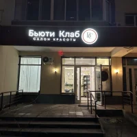 салон красоты beauty club изображение 6