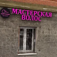 мастерская волос omhair изображение 17