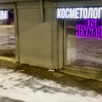 студия маникюра heynails на абельмановской улице изображение 4