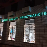 салон красоты forma бьюти пространство на лобненской улице изображение 12