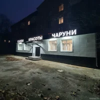 салон красоты чаруни на улице пушкина изображение 6