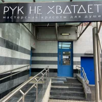 салон красоты рук не хватает на ленинском проспекте изображение 2