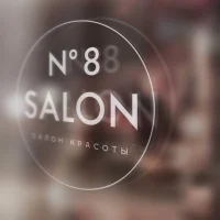 салон красоты salon №8 на улице берзарина изображение 8
